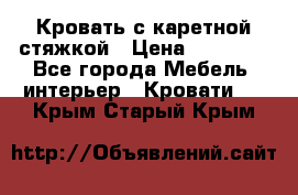 Кровать с каретной стяжкой › Цена ­ 25 000 - Все города Мебель, интерьер » Кровати   . Крым,Старый Крым